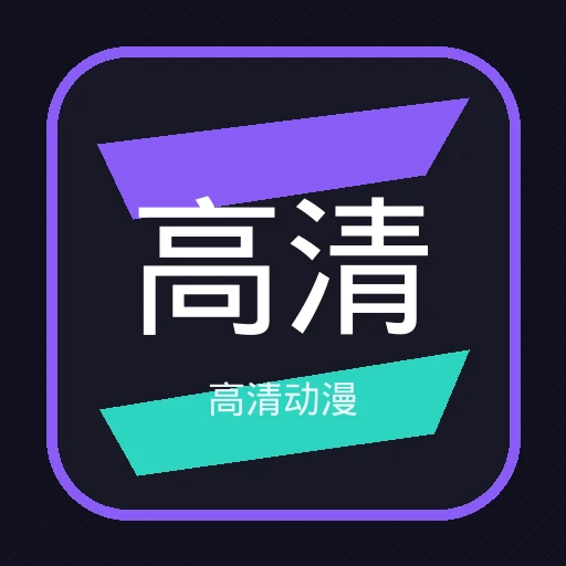 高清动漫